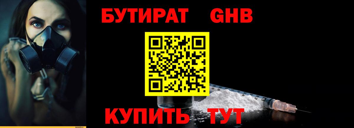 БУТИРАТ GHB  Вход с VPN  Ржев 