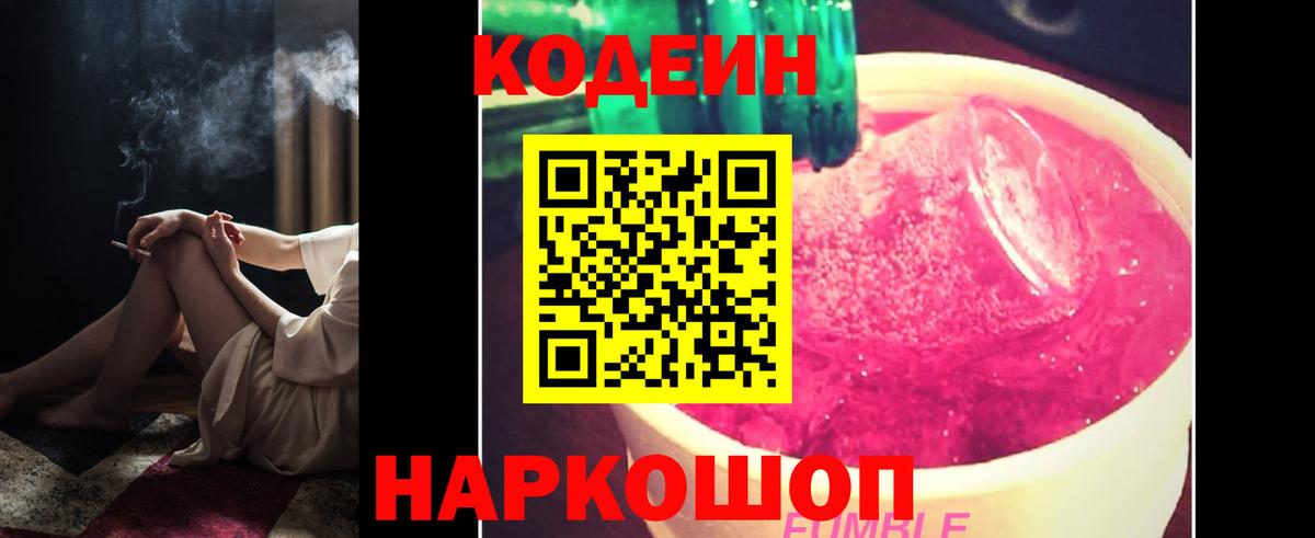 Кодеин Purple Drank  Вход с VPN  Ржев 